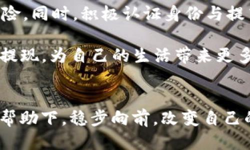 关于TP钱包提现到银行卡的限额问题

在数字货币不断发展的今天，越来越多的人开始使用区块链技术和各种数字钱包进行交易和投资。其中，TP钱包作为一个流行的数字钱包，受到了许多用户的喜爱。但在使用过程中，许多用户会关注一个重要问题，那就是 TP 钱包提现到银行卡是否有限额。下面，我们就这个问题进行详细探讨。

什么是TP钱包？
TP钱包是一款集成了多种数字资产管理功能的应用程序。用户可以在TP钱包中存储、管理、交易数字货币，并进行提现、转账等操作。借助于区块链技术，TP钱包确保了用户资金的安全性和交易的透明性。

如何使用TP钱包提现？
提现的步骤相对简单，用户只需在TP钱包中选择提现功能，然后输入提现金额和银行卡信息，最后确认即可。整体流程虽不复杂，但了解提现限额和手续费等相关信息对用户来说至关重要。

TP钱包提现到银行卡的限额
根据TP钱包的官方说明，提现到银行卡的限额通常是根据用户的身份认证级别而有所不同。一般来说，未实名认证用户的提现限额会相对较低，而完成实名认证的用户则可以享受更高的提现限额。

例如，未实名认证用户可能每次提现的最高额度为1000元，而实名认证用户则可以提升到5000元或更高。不少用户对此政策表示认可，认为这能够有效防范洗钱等风险。

提现手续费
除了提现限额，另一个用户关注的焦点就是提现时所需支付的手续费。通常，TP钱包在提现时会按比例收取一定的手续费，比如提现金额的1%或固定金额的手续费，这些都会在提现前显示清晰。尽管手续费可能让人心痛，但为了确保资金的安全和快速到账，这笔费用也在所难免。多么令人振奋啊，当手中的数字资产能够顺利转化为现实中的资金时，那种成就感无与伦比！

提现到账时间
用户在TP钱包提现后，到账时间也是一个重要的因素。通常情况下，在完成提现申请后的1-3个工作日内，用户的银行卡就会收到提现金额。但需要注意的是，这个时间因不同银行而异，有些银行可能处理速度较慢，因此建议用户提前了解相关信息。

用户反馈与体验
在用户体验方面，很多人对TP钱包的提现功能给予了积极评价。尤其是实名认证用户，在提现时感受到更高的限额和更快的到账速度。用户纷纷表示，TP钱包让他们的数字资产管理变得更加便利，激发了他们参与数字货币的热情。然而，也有个别用户反映在提现过程中的某些问题，例如提现失败、到账延迟等，这些问题都可能影响到理财计划和情绪。因此，建议用户在提现操作之前，仔细核对银行卡信息与提现金额，确保一切资讯正确无误。

如何提高提现限额？
如果用户希望提高提现限额，那么实名认证是一个必要的步骤。通过上传身份信息和相关证明材料，用户可以将自己的账户级别提升到更高的级别，这样就能享受到更高的提现限额和更快的处理速度。此外，有些钱包会通过用户的活跃程度与交易频率来评估最高限额，所以进行一定频率的交易也是一种方式。

总结与建议
综上所述，TP钱包提现到银行卡的确有一定的限额，这些限额与用户的身份认证级别、提现金额、手续费等因素有关。在进行提现前，用户应仔细了解相关规定，并确保所有信息填写正确，以减少提现失败的风险。同时，积极认证身份与提高交易频率的用户也能享受到更多优惠，请充分利用TP钱包提供的便利功能。

在这个日渐数字化的时代，管理好自己的数字资产是每一个投资者的重要课题。TP钱包凭借其便捷的提现功能和合理的处理流程，成为了越来越多人的选择。希望每位用户都能在使用TP钱包的过程中，顺利提现，为自己的生活带来更多的便利与乐趣！

结尾感言
数字货币和区块链技术的不断发展将会为我们的生活带来更多的可能性，面对挑战与机遇，我们只有不断学习与适应，才能在这场财富革命中把握主动权。多么令人振奋的新时代！希望大家能够在TP钱包的帮助下，稳步向前，改变自己的财富状态！