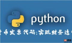 韩国数字货币发票代码：实现财务透明