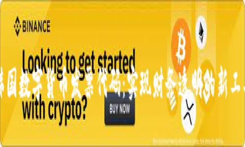 韩国数字货币发票代码:实现财务透明的新工具