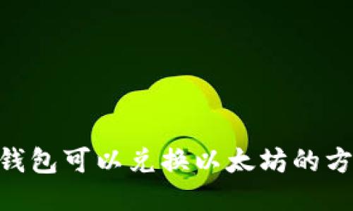 imToken钱包可以兑换以太坊的方式与步骤