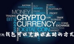 imToken钱包可以兑换以太坊的方式与步