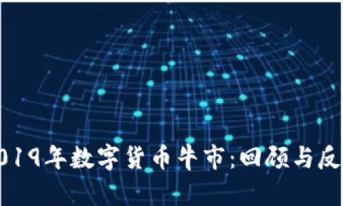 2019年数字货币牛市:回顾与反思