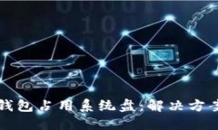 以太坊钱包占用系统盘：解决方案与技