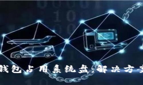 以太坊钱包占用系统盘:解决方案与技巧