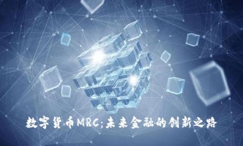 数字货币MRC:未来金融的创新之路