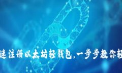 如何快速注册以太坊轻钱包，一步步教