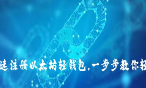 如何快速注册以太坊轻钱包,一步步教你轻松上手