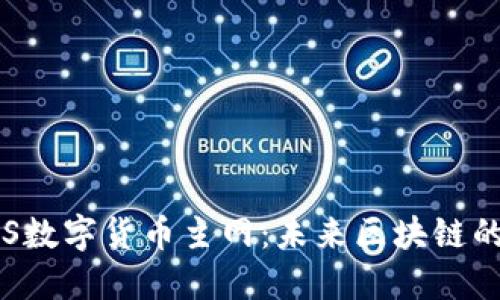 探索EOS数字货币主网:未来区块链的引领者