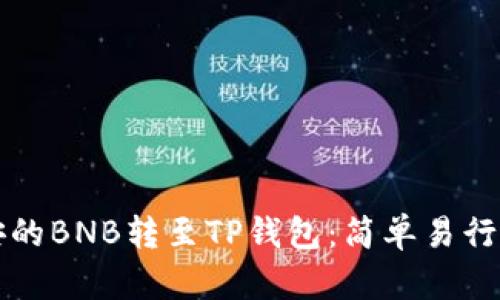 如何将币安的BNB转至TP钱包:简单易行的步骤指南