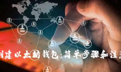 如何创建以太坊钱包:简单步骤和注意事项