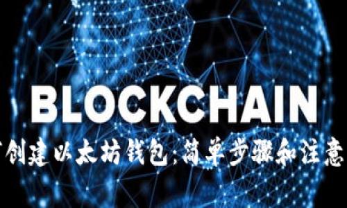如何创建以太坊钱包:简单步骤和注意事项