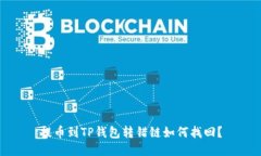 提币到TP钱包转错链如何找回？