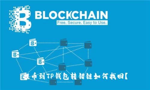 提币到TP钱包转错链如何找回?