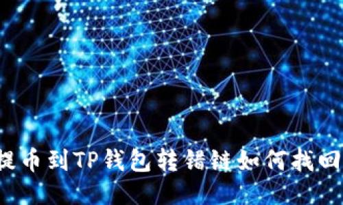 提币到TP钱包转错链如何找回?