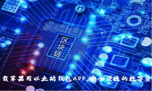 免费下载苹果用以太坊钱包APP，安全便捷的数字资产管理