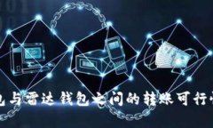 TP钱包与雷达钱包之间的转账可行性解