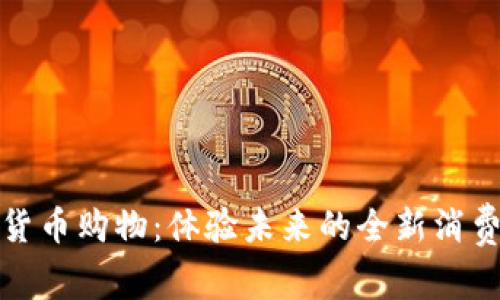 数字货币购物:体验未来的全新消费方式