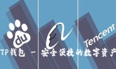 官方下载TP钱包 - 安全便捷的数字资产