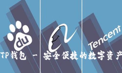 官方下载TP钱包 - 安全便捷的数字资产管理工具