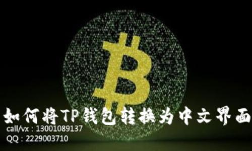 如何将TP钱包转换为中文界面