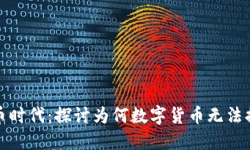 数字货币时代：探讨为何数字货币无法提供利息