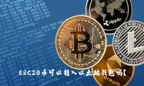 ERC20币可以转入以太坊钱包吗?