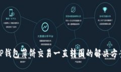 TP钱包薄饼交易一直转圈的解决方案