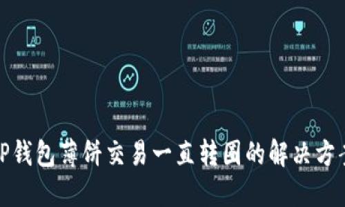 TP钱包薄饼交易一直转圈的解决方案