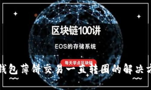 TP钱包薄饼交易一直转圈的解决方案