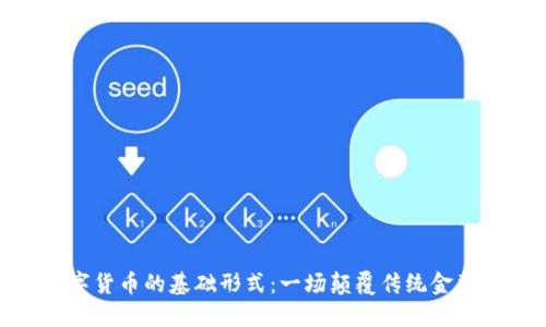 探索数字货币的基础形式:一场颠覆传统金融的革命