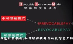 TP钱包升星指南：如何轻松提升你的数