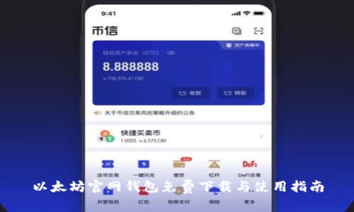 以太坊官网钱包免费下载与使用指南