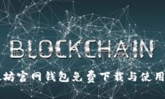 以太坊官网钱包免费下载与使用指南