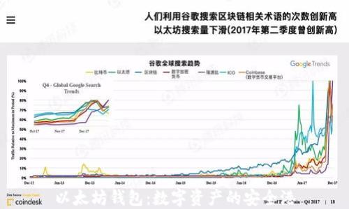 以太坊钱包:数字资产的安全港