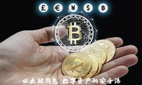 以太坊钱包:数字资产的安全港