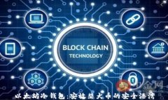 以太坊冷钱包：安放柴犬币的安全港湾