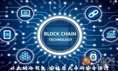 以太坊冷钱包:安放柴犬币的安全港湾