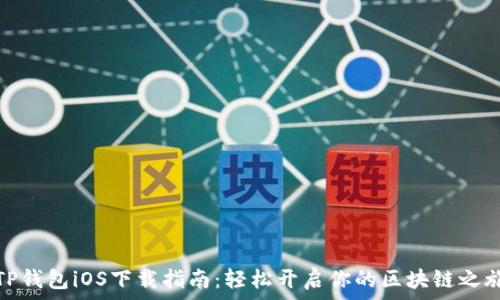   
TP钱包iOS下载指南：轻松开启你的区块链之旅