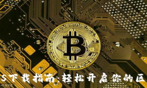   
TP钱包iOS下载指南：轻松开启你的区块链之旅