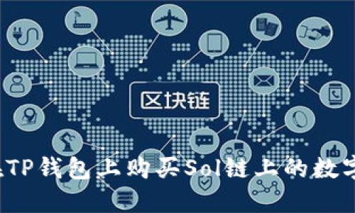 如何在TP钱包上购买Sol链上的数字货币？