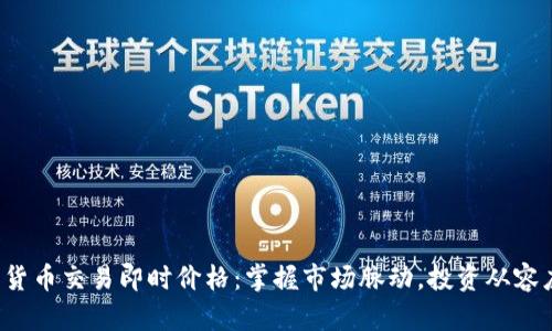 数字货币交易即时价格：掌握市场脉动，投资从容应对！