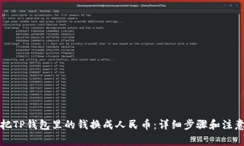 如何把TP钱包里的钱换成人民币：详细步骤和注意事项