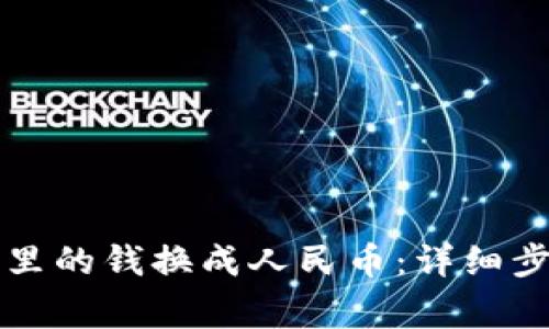 如何把TP钱包里的钱换成人民币：详细步骤和注意事项