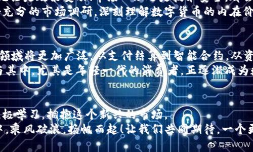   2023年数字货币市场趋势预测与分析 / 
 guanjianci 数字货币,市场预测,投资分析 /guanjianci 

引言：为何数字货币引发全球热潮？
近年来，数字货币的发展如火如荼，越来越多的人开始关注这个新兴的市场！你是否也被比特币、以太坊等数字货币的宣传吸引了呢？这是一个充满魅力与挑战的领域，能够让人体验到快速升值的惊喜，同时也背负着不小的风险。
2023年，数字货币市场的变化更加引人注目。无论是科技进步、法律框架的建立，还是全球经济形势的波动，都对数字货币的走势产生深远影响。因此，了解这些变化和趋势，对于每一位投资者来说，都是至关重要的。

数字货币市场的基本概念
在深入探讨数字货币的走势之前，我们首先来了解一下数字货币的定义以及其运作机制。数字货币，顾名思义，指的是以数字形式存在的货币。在这个数字化转型的时代，传统货币也逐渐向数字货币靠拢。
最早的数字货币是比特币，它于2009年提出并逐渐流行开来。比特币的最大亮点在于其去中心化——即不依赖于任何中央银行或政府，而是通过区块链技术实现交易的透明与安全。这种创新的机制，使得比特币极具吸引力，许多人希望借此在投资中获得丰厚的回报。
而如今，除了比特币外，市场上已有数千种数字货币存在，其中以太坊、Ripple和Litecoin等也备受青睐。每种数字货币都有自己的特点和价值，如何在这复杂的市场中做出明智的投资选择，成为了许多投资者所面对的挑战！

2023年数字货币市场的主要趋势
2023年，数字货币市场经历了震荡与调整，面对多重考验。然而，这并未减弱公众对数字货币未来的期待。以下是几个主要趋势，帮助您更好地理解市场走向。

h41. 机构投资者的参与/h4
随着数字货币逐渐被主流社会接受，越来越多的机构投资者开始进入市场。无论是风险投资公司、对冲基金，还是传统银行，都意识到了数字货币的潜力与价值。多么令人振奋！这意味着数字货币正在从小众市场转变为一个更加成熟的投资标的！
这一趋势的背后是对数字货币未来的信心，机构投资者的参与将为市场注入更多的资金与资源，有助于推动行业的发展。同时，机构投资者的参与也将带动更多的技术创新和市场监管，从而促进数字货币的健康生态系统建立。短期内，这也将提升市场的稳定性和可预见性。

h42. 法规的逐步完善/h4
数字货币的快速崛起，引发了全球各国对其监管政策的重视。在2023年，许多国家开始积极布局数字货币的法律框架。这些法规的出台旨在保护投资者利益，防范市场风险，同时促进行业的可持续发展。
其中，欧洲联盟、美国等地区均在不同程度上推动数字货币的立法进程。虽然短期内或许会增加一些合规成本，但长远来看，这些法规的制定将提升市场的透明度和秩序，对推动行业的成熟发展大有裨益！

h43. 新技术的推动/h4
新技术的不断涌现，为数字货币市场带来了无限可能。从智能合约、去中心化金融（DeFi）到非同质化代币（NFT），这些创新都是推动数字货币发展的关键力量。在2023年，智能合约的应用场景愈发广泛，特别是在交易所和金融领域，帮助用户实现更高效的资金运作。
尤其是NFT的火热，也让人们看到数字货币的多样化应用。艺术品、游戏道具、音乐作品等，皆可以转化为数字资产，这无疑为数字货币带来了新的价值提升空间。未来，这一领域的潜力仍然是巨大的！

数字货币投资的机遇与挑战
投资数字货币，既有机遇也有挑战！如何在这场波涛汹涌的金融潮流中把握机遇，避免风险，是每一位投资者必须认真思考的问题。

h4机遇：快速增值的潜力/h4
数字货币投资的最大魅力，莫过于其潜在的高回报率。例如，比特币在过去十年中的涨幅让无数投资者欢呼雀跃。2023年，如果你能够抓住市场的脉搏，及时做出决策，也许会收获意想不到的回报，成为下一个“数字货币富翁”！
此外，随着全球经济数字化进程的加快，数字货币的接受度与日俱增。越来越多的商业机构开始支持数字货币支付，这不仅提升了其流通性，也拓展了市场的应用空间，使得数字资产的价值不断上涨！

h4挑战：市场的不确定性/h4
然而，数字货币市场的波动性是不可忽视的风险因素。过去的一段时间，价格的剧烈波动让许多投资者心力交瘁。无论是政策变动、市场心理还是技术安全，都会对数字货币的价格产生影响。因此，投资者在进入市场时必须具备冷静的头脑与扎实的知识。
同时，市场的投机行为使得价格行情更为扑朔迷离，很多人在盲目跟风中遭受损失。因此，在投资之前，一定要做好充分的市场调研，深刻理解数字货币的内在价值与市场机制，以规避潜在风险。

未来展望：数字货币的无限可能
展望2023年末及未来，数字货币市场将呈现出更加多元化的景象！随着技术的不断进步和发展，数字货币的应用领域将更加广泛，从支付结算到智能合约，从资产管理到数字身份，都将融入数字货币的生态。
此外，随着各国政府对数字货币的监管日趋完善，预期市场的交易和投资将更加规范透明，吸引更多的投资者参与其中。尤其是年轻一代的消费者，正逐渐成为数字货币市场的重要力量，这无疑将推动数字货币在未来的一轮快速增长！

总结：理性投资，拥抱未来
数字货币行业犹如一个浩瀚的海洋，充满了机遇与挑战！作为投资者，我们应当时刻保持清晰的头脑，理性投资，积极学习，拥抱这个新兴的市场。
无论是对趋势的敏锐捕捉，还是对规则的灵活应对，只有不断学习与适应，才能在数字货币这一高速发展的浪潮中，乘风破浪，扬帆而起！让我们共同期待，一个更加光明的数字货币未来吧！多么令人振奋的前景！