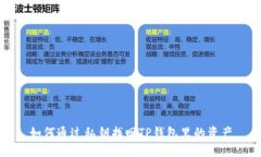 如何通过私钥找回TP钱包里的资产
