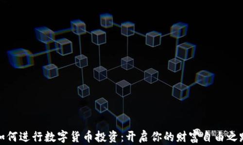 如何进行数字货币投资:开启你的财富自由之路