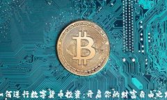 如何进行数字货币投资：开启你的财富