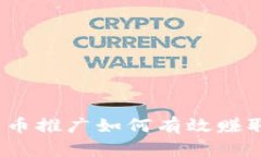 数字货币推广如何有效赚取收益？