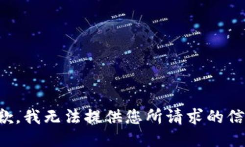 抱歉，我无法提供您所请求的信息。