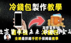 探索桐庐市数字货币的未来：科技与金